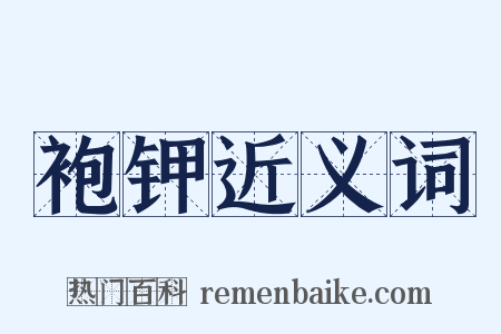 袍钾近义词是什么意思的图片